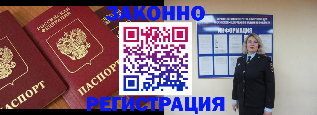 прописка законно в Голицыно
